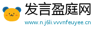 发言盈庭网